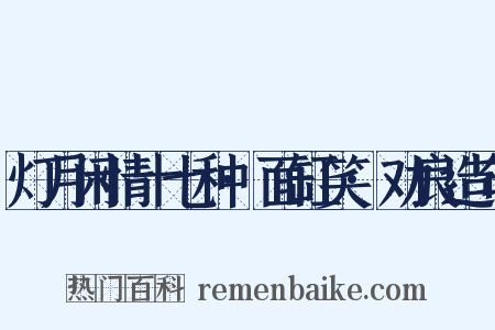 灯月闲情十七种·面缸笑·劝良造句是什么意思的图片